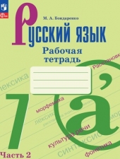 Бондаренко М.А. Русский язык рабочая тетрадь. 7 класс Часть 2 Новый ФГОС