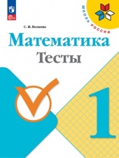 Волкова С. И. Математика. 1 класс. Тесты. (УМК \"Школа России\").Новый ФГОС