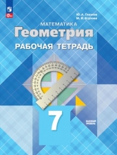 Атанасян Л. С., Бутузов В. Ф., Глазков Ю. А.  Геометрия.  7 класс. Рабочая тетрадь.Базовый уровень Новый Фгос