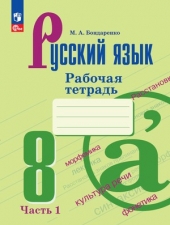 Бондаренко М.А. Русский язык рабочая тетрадь. 8 класс Часть 1 Новый ФГОС