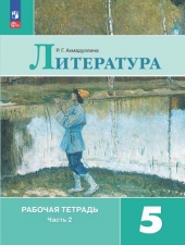 Ахмадуллина Р. Г. Литература 5 класс. Рабочая тетрадь в 2-х ч. Часть 2. Новый ФГОС