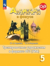 Ваулина Ю. Е., Подоляко О. Е. Английский язык. 5 кл. Тренировочные упражнения в формате ГИА. (Английский в фокусе) Новый ФГОС