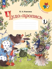 Илюхина В. А. Чудо-пропись 1 класс. в 4-х ч. Часть 1. (УМК \"Школа России\"). Новый ФГОС