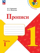 Горецкий В. Г., Федосова Н. А. Пpописи. 1 класс. в 4-х ч. Часть 1. (УМК \"Школа России\").Новый ФГОС