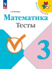 Волкова С. И. Математика. 3 класс. Тесты. (УМК \"Школа России\").Новый ФГОС