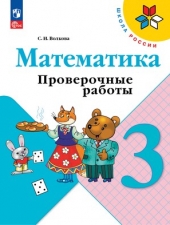 Волкова С. И. Математика. 3 класс. Проверочные работы. (УМК \"Школа России\").Новый ФГОС