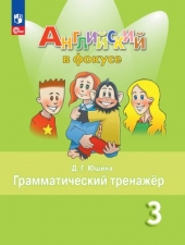 Юшина Д. Г. Английский язык. 3 класс. Грамматический тренажер.(Английский ф вокусе)Новый ФГОС