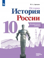 Артасов И. А. История России. 10 класс. Контрольные работы.