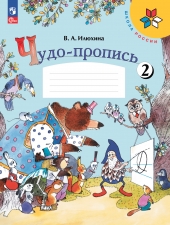 Илюхина В. А. Чудо-пропись 1 класс. в 4-х ч. Часть 2. (УМК \"Школа России\"). Новый ФГОС