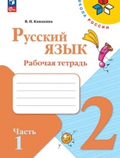 Канакина В. П. Русский язык 2 класс. Рабочая тетрадь в 2-х ч. Часть 1. (УМК \"Школа России\").Новый ФГОС