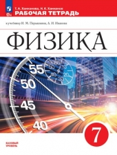 Ханнанов Н.К., Ханнанова Т.А. Физика. 7 класс. Рабочая тетрадть.Новый ФГОС