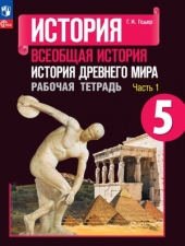 Годер Г. И. История др. мира 5 класс. Рабочая тетрадь в 2-х ч. Часть 1.Новый ФГОС