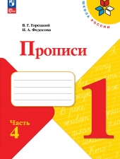 Горецкий В. Г., Федосова Н. А. Пpописи. 1 класс. в 4-х ч. Часть 4. (УМК \"Школа России\").Новый ФГОС