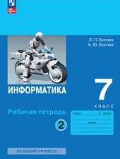 Босова Л.Л., Босова А.Ю. Информатика.  7 класс. Рабочая тетрадь в 2-х ч. Часть 2.Новый ФГОС
