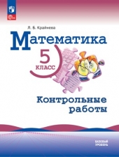 Крайнева Л.Б. Математика. 5 класс. Базовый уровень. Контрольные работы. Новый ФГОС