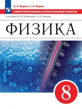 Марон А.Е., Марон Е.А. Физика. 8 класс. Самостоятельные и контрольные работы./Просвещение/ Новый ФГОС