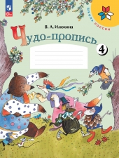Илюхина В. А. Чудо-пропись 1 класс. в 4-х ч. Часть 4. (УМК \"Школа России\"). Новый ФГОС