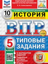ВПР. ФИОКО. СТАТГРАД. ИСТОРИЯ. 5 КЛАСС. 10 ВАРИАНТОВ. ТЗ. ФГОС НОВЫЙ+SC /Алексашкина Л.Н../