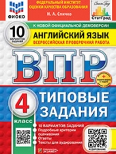 ВПР. ФИОКО. СТАТГРАД. АНГЛИЙСКИЙ ЯЗЫК. 4 КЛАСС. 10 ВАРИАНТОВ. ТЗ. ФГОС НОВЫЙ+SC + АУДИРОВАНИЕ/ Спичко Н.А./
