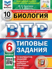 ВПР. ФИОКО. СТАТГРАД. БИОЛОГИЯ. 6 КЛАСС. 10 ВАРИАНТОВ. ТЗ. ФГОС /Касаткина Ю.Н./