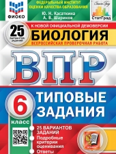 ВПР. ФИОКО. СТАТГРАД. БИОЛОГИЯ. 6 КЛАСС. 25 ВАРИАНТОВ. ТЗ. ФГОС /Касаткина Ю.Н./
