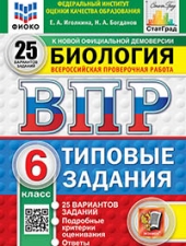 ВПР. ФИОКО. СТАТГРАД. БИОЛОГИЯ. 6 КЛАСС. 25 ВАРИАНТОВ. ТЗ. ФГОС НОВЫЙ+SC /Иголкина Е.А., Богданов Н.А./