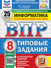 ВПР. ФИОКО. СТАТГРАД. ИНФОРМАТИКА. 8 КЛАСС. 25 ВАРИАНТОВ. ТЗ. ФГОС НОВЫЙ /Путимцева Ю.С., Козлова А.П./