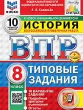 ВПР. ФИОКО. СТАТГРАД. ИСТОРИЯ. 8 КЛАСС. 10 ВАРИАНТОВ. ТЗ. ФГОС НОВЫЙ+SC /Соловьев Я.В../