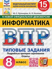 ВПР. ФИОКО. СТАТГРАД. ИНФОРМАТИКА. 8 КЛАСС. 15 ВАРИАНТОВ. ТЗ. ФГОС НОВЫЙ/Путимцева Ю.С., Козлова А.П./