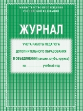 Журнал учёта работы педагога дополнительного образования в объединении (секции, клубе, кружке) на ____ учебный год (Формат А4, блок офсетная 60; обложка офсетная, пл. 120) 40 стр.