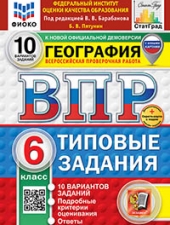 ВПР. ФИОКО. СТАТГРАД. ГЕОГРАФИЯ. 6 КЛАСС. 10 ВАРИАНТОВ. ТЗ. ФГОС НОВЫЙ+SC /Пятунин Б.В./