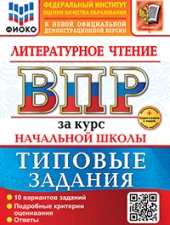 ВСЕРОС. ПРОВ. РАБ. ФИОКО. ЗА КУРС НАЧ.ШК. ЛИТЕРАТУРНОЕ ЧТЕНИЕ. ТЗ. ФГОС НОВЫЙ+SC