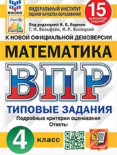 ВПР. ФИОКО. СТАТГРАД. МАТЕМАТИКА. 4 КЛАСС. 15 ВАРИАНТОВ. ТЗ. ФГОС / Ященко И.В./