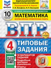 ВПР. ФИОКО. СТАТГРАД. МАТЕМАТИКА. 4 КЛАСС. 10 ВАРИАНТОВ. ТЗ. ФГОС НОВЫЙ+SC/ Ященко И.В./