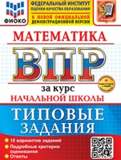 ВСЕРОС. ПРОВ. РАБ. ФИОКО. ЗА КУРС НАЧ.ШК. МАТЕМАТИКА. ТЗ. ФГОС НОВЫЙ (две краски)+SC