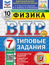 ВПР. ФИОКО. СТАТГРАД. ФИЗИКА. 7 КЛАСС. 10 ВАРИАНТОВ. ТЗ. ФГОС НОВЫЙ /Якута А.А. и др./