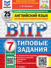 ВПР. ФИОКО. СТАТГРАД. АНГЛИЙСКИЙ ЯЗЫК. 7 КЛАСС. 25 ВАРИАНТОВ. ТЗ. ФГОС НОВЫЙ + АУДИРОВАНИЕ/ Хованова С.Ю./
