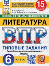 ВПР. ФИОКО. СТАТГРАД. ЛИТЕРАТУРА. 6 КЛАСС. 15 ВАРИАНТОВ. ТЗ. ФГОС НОВЫЙ+SC/Ерохина Е.Л./