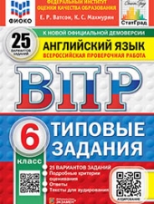 ВПР. ФИОКО. СТАТГРАД. АНГЛИЙСКИЙ ЯЗЫК. 6 КЛАСС. 25 ВАРИАНТОВ. ТЗ. ФГОС НОВЫЙ+SC + АУДИРОВАНИЕ/ Спичко Н.А./