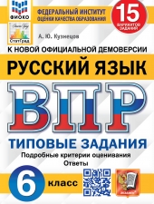 ВПР. ФИОКО. СТАТГРАД. РУССКИЙ ЯЗЫК. 6 КЛАСС. 15 ВАРИАНТОВ. ТЗ. ФГОС /Кузнецов А.Ю./