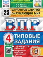 ВПР. ФИОКО. СТАТГРАД. ОКРУЖАЮЩИЙ МИР. 4 КЛАСС. 25 ВАРИАНТОВ. ТЗ. ФГОС /Волкова Е.В., Цитович Г.И./