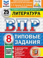 ВПР. ФИОКО. СТАТГРАД. ЛИТЕРАТУРА. 8 КЛАСС. 25 ВАРИАНТОВ. ТЗ. ФГОС НОВЫЙ/Ерохина Е.Л./