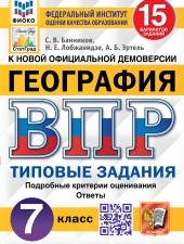 ВПР. ФИОКО. СТАТГРАД. ГЕОГРАФИЯ. 7 КЛАСС. 15 ВАРИАНТОВ. ТЗ. ФГОС /Банников С.В./