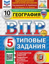 ВПР. ФИОКО. СТАТГРАД. ГЕОГРАФИЯ. 5 КЛАСС. 10 ВАРИАНТОВ. ТЗ. ФГОС НОВЫЙ+SC/Пятунин В.Б., Летягин А.А./