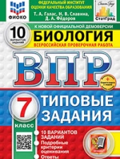 ВПР. ФИОКО. СТАТГРАД. БИОЛОГИЯ. 7 КЛАСС. 10 ВАРИАНТОВ. ТЗ. ФГОС НОВЫЙ+SC /Галас Т.А../