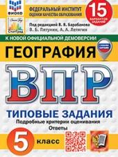 ВПР. ФИОКО. СТАТГРАД. ГЕОГРАФИЯ. 5 КЛАСС. 15 ВАРИАНТОВ. ТЗ. ФГОС НОВЫЙ+SC/Пятунин В.Б., Летягин А.А./