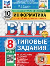 ВПР. ФИОКО. СТАТГРАД. ИНФОРМАТИКА. 8 КЛАСС. 10 ВАРИАНТОВ. ТЗ. ФГОС НОВЫЙ+SC /Путимцева Ю.С., Козлова А.П./