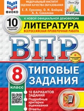ВПР. ФИОКО. СТАТГРАД. ЛИТЕРАТУРА. 8 КЛАСС. 10 ВАРИАНТОВ. ТЗ. ФГОС НОВЫЙ+SC/Ерохина Е.Л./
