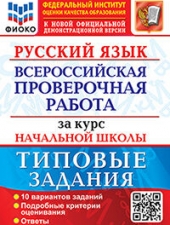 ВСЕРОС. ПРОВ. РАБ. ФИОКО. ЗА КУРС НАЧ.ШК. РУССКИЙ ЯЗЫК. ТЗ. ФГОС /Волкова Е.В./