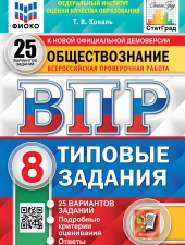 ВПР. ФИОКО. СТАТГРАД. ОБЩЕСТВОЗНАНИЕ. 8 КЛАСС. 25 ВАРИАНТОВ. ТЗ. ФГОС /Коваль Е.В./